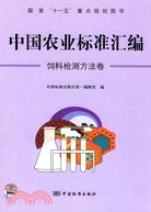 中國農業標準匯編：飼料檢測方法卷（簡體書）