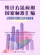 統計方法應用國家標準匯編：過程控制與測量方法的準確度卷（簡體書）