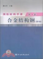 鋼鐵材料手冊 第四卷：合金結構鋼(第2版)（簡體書）