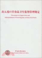 出入境口岸食品衛生監督管理規定（簡體書）