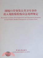 國境口岸突發公共衛生事件出入境檢驗檢疫應急處理規定（簡體書）