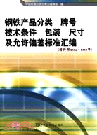 鋼鐵產品分類 牌號 技術條件 包裝 尺寸及允許偏差標準彙編-(增補版2008～2009年)（簡體書）