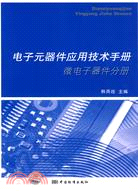 微電子器件分冊：電子元器件應用技術手冊（簡體書）