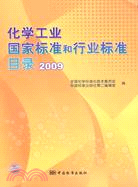 化學工業國家標準和行業標準目錄 2009（簡體書）