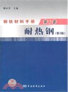 鋼鐵材料手冊‧第六卷：耐熱鋼(第2版)（簡體書）