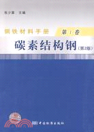 鋼鐵材料手冊 第1卷：碳素結構鋼(第2版)（簡體書）