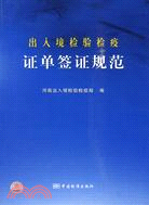 出入境檢驗檢疫證單簽證規範（簡體書）