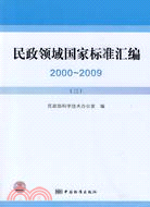 民政領域國家標準匯編 2000-2009(三)（簡體書）