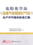 危險化學品壓縮氣體和液化氣體生產許可相關標準匯編（簡體書）