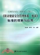 OHSAS18001：2007《職業健康安全管理體系要求》標準的理解與應用（簡體書）
