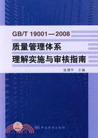 GB/T 19001-2008品質管制體系理解實施與審核指南（簡體書）