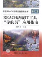 歐盟REACH法規實施指南叢書‧第十二卷：REACH法規IT工具導航員應用指南（簡體書）