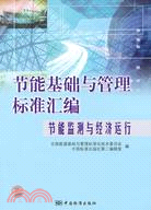 節能基礎與管理標準匯編：節能監測與經濟運行（簡體書）