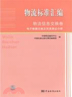 物流標準匯編：物流信息交換卷電子數據交換及貿易單證分冊（簡體書）