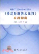 GB/T23446-2009《噴涂聚脲防水塗料》應用指南（簡體書）
