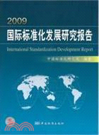 2009國際標準化發展研究報告（簡體書）