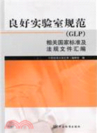 良好實驗室規範(GLP)相關國家標準及法規文件彙編（簡體書）