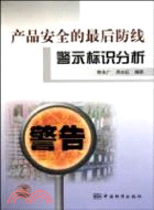 產品安全的最後防線：警示標識分析（簡體書）