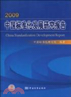 2009中國標準化發展研究報告（簡體書）