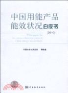 中國用能產品能效狀況白皮書(2010)（簡體書）