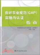 良好農業規範(GAP)實施與認證指南（簡體書）