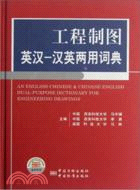 工程制圖英漢、漢英兩用詞典（簡體書）