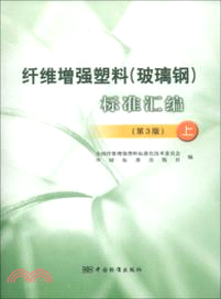 纖維增強塑料：玻璃鋼標準彙編(第3版)(上)（簡體書）