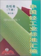 中國輕工業標準匯編：造紙卷(下)(第三版)（簡體書）