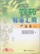 產品卷(下)：農藥標準彙編（簡體書）