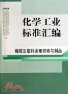 橡膠及塑料塗覆織物與製品（簡體書）