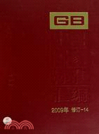 中國國家標準匯編 2009年修訂(14)（簡體書）
