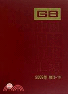 中國國家標準彙編2009年 修訂16（簡體書）