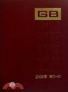 中國國家標準彙編2009年 修訂20（簡體書）