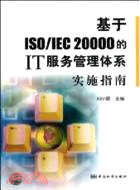 基於ISO\IEC20000的IT服務管理體系實施指南（簡體書）