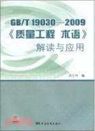 GB\T19030-2009質量工程術語解讀與應用（簡體書）