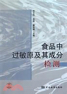 食品中過敏原及其成分檢測（簡體書）