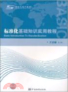 標準化基礎知識實用教程（簡體書）