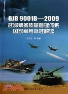 GJB 9001B(2009)武器裝備質量管理體系國家軍用標準解讀（簡體書）