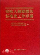 殘疾人輔助器具標準化工作手冊（簡體書）