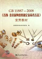 GB 11887-2008《首飾 貴金屬純度的規定及命名方法》宣貫教材（簡體書）