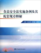 食品安全法實施條例及其配套規章釋解（簡體書）