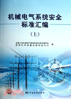 機械電氣系統安全標準彙編(上下)（簡體書）