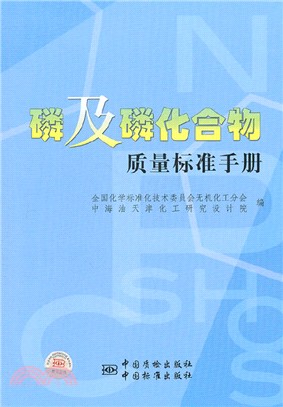 磷及磷化合物質量標準手冊（簡體書）