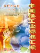 中國輕工業標準匯編 香料香精卷(第二版)（簡體書）