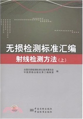 無損檢測標準彙編：射線檢測方法(上)（簡體書）