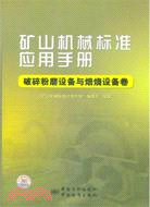 礦山機械標準應用手冊破碎粉磨設備與焙燒設備卷（簡體書）