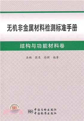 無機非金屬材料檢測標準手冊：結構與功能材料卷（簡體書）