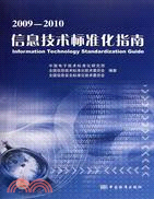 2009-2010信息技術標準化指南（簡體書）