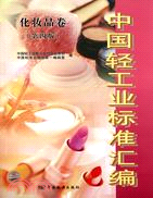 中國輕工業標準匯編：化妝品卷(第四版)（簡體書）