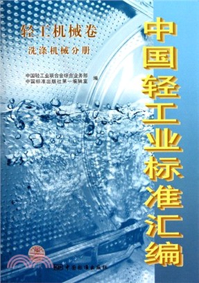 中國輕工業標準彙編：輕工機械卷‧洗滌機械分冊（簡體書）